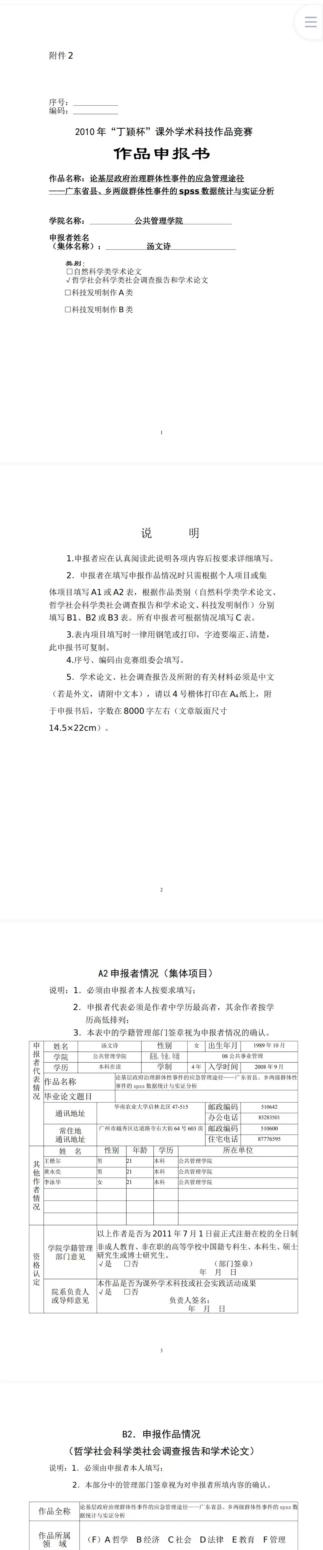 论基层政府治理群体性事件的应急管理途径-作品申报书