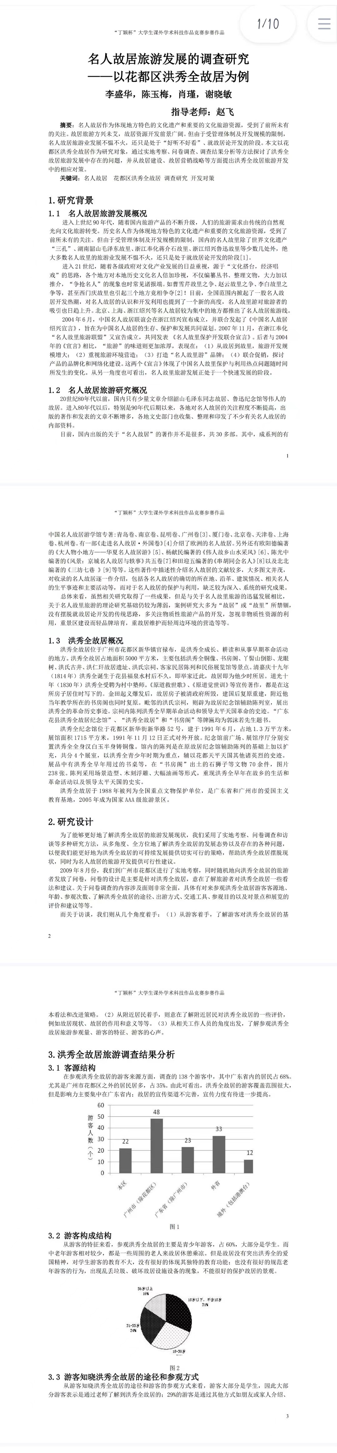 名人故居旅游发展的调查研究-论文作品