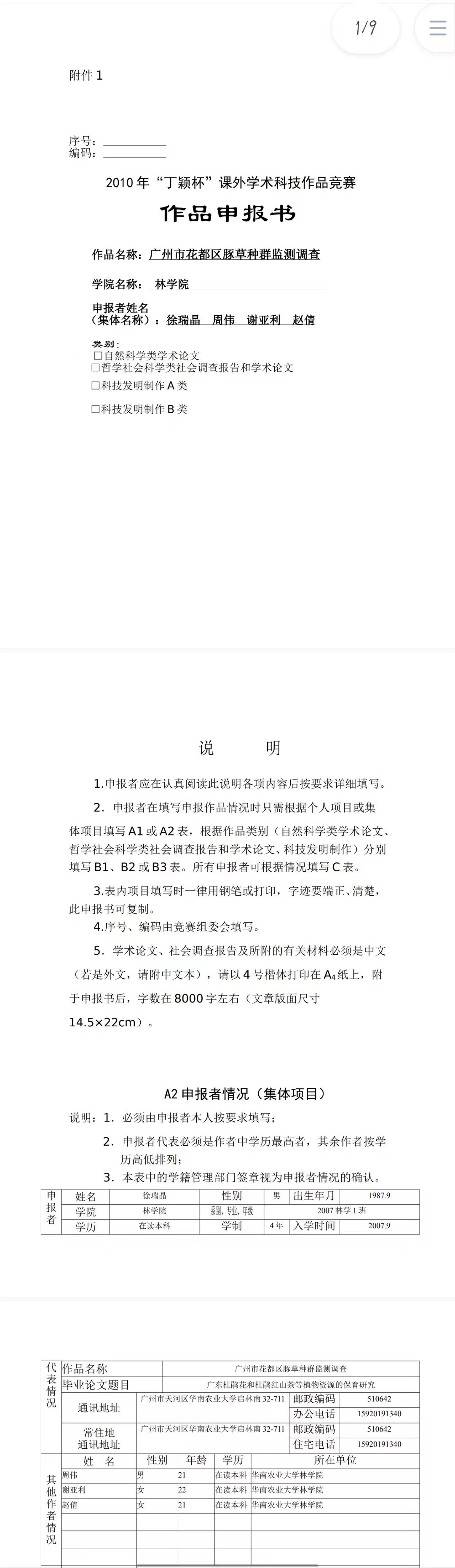 广州市花都区豚草种群监测调查-作品申报书