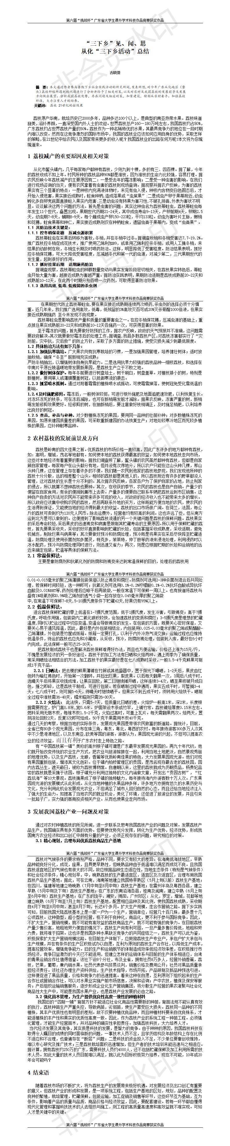 “三下乡”见、闻、思 从化“三下乡活动”总结-论文