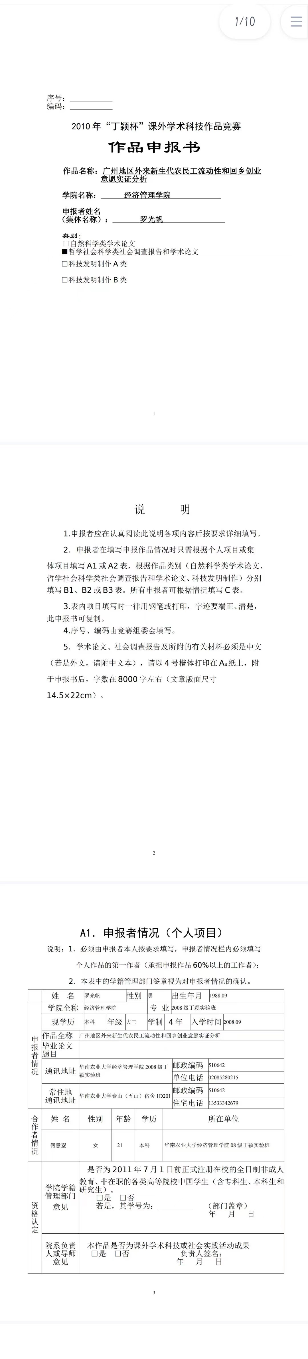广州地区外来新生代农民工流动性和回乡创业意愿实证分析-作品申报书