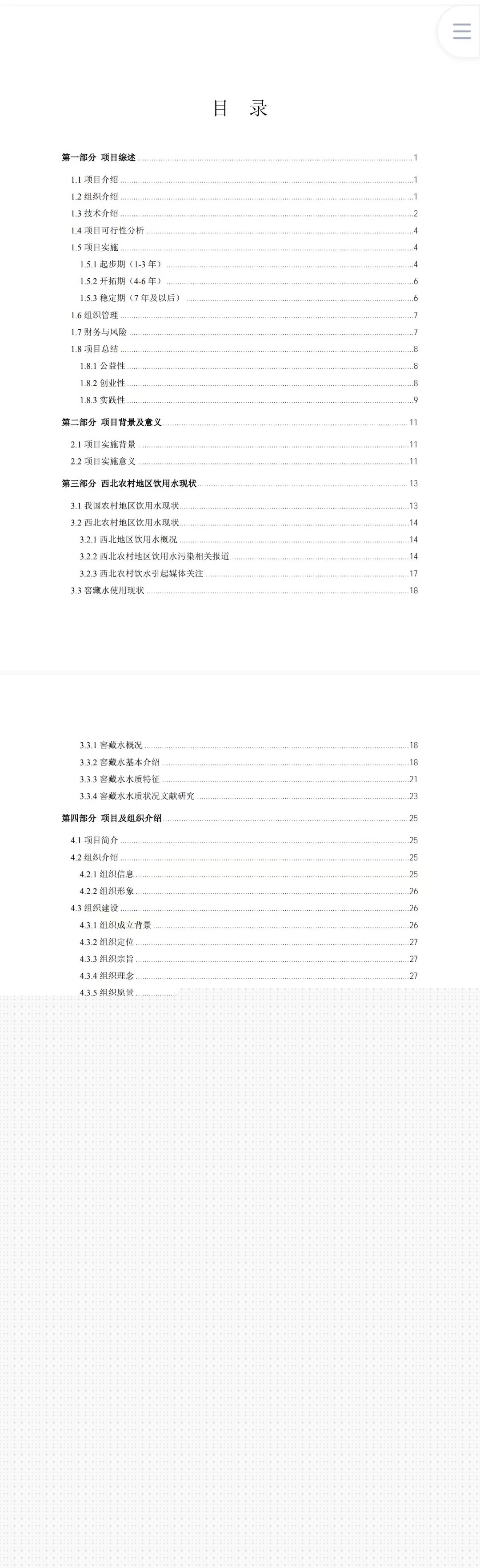 杯水行动——西北窖藏水地区水质改善公益项目-项目计划书