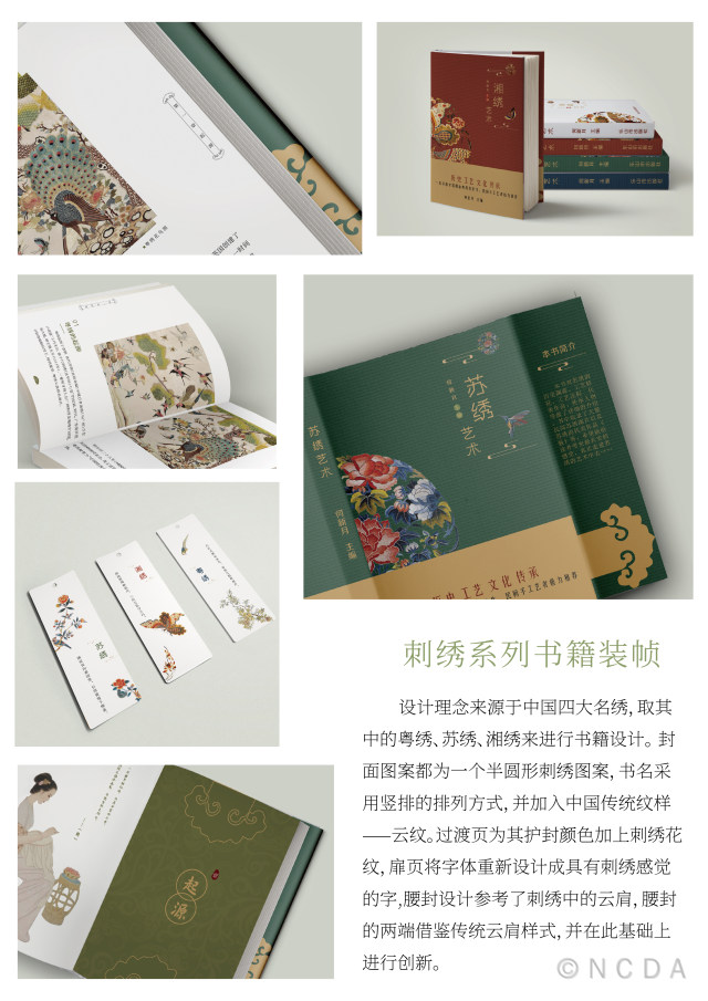 8th-NCDA设计-刺绣系列书籍装帧