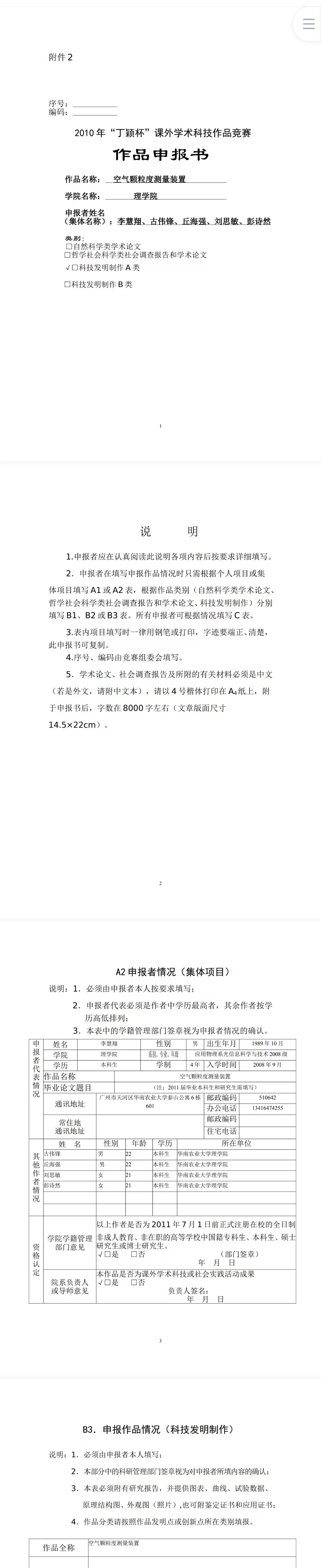 空气颗粒度测量装置-项目申报书