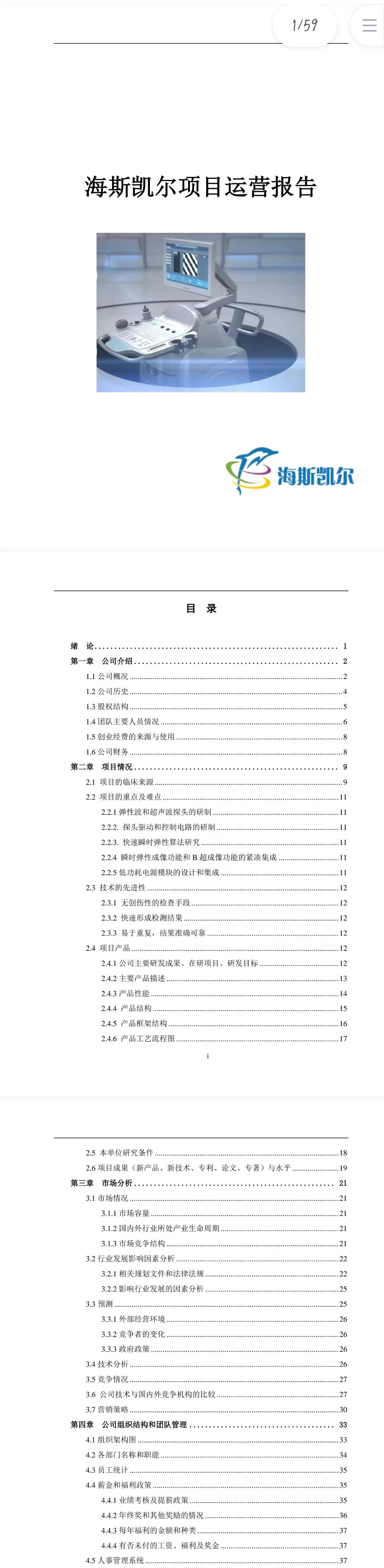 海斯凯尔医学技术项目-运营报告