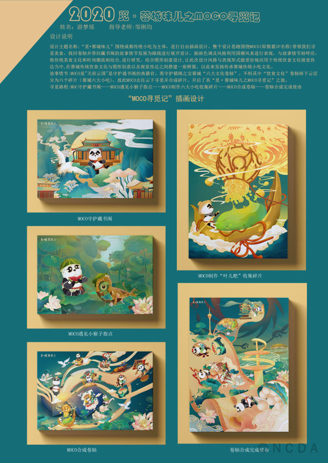 8th-NCDA设计-觅·蓉城味儿之MOCO寻觅记