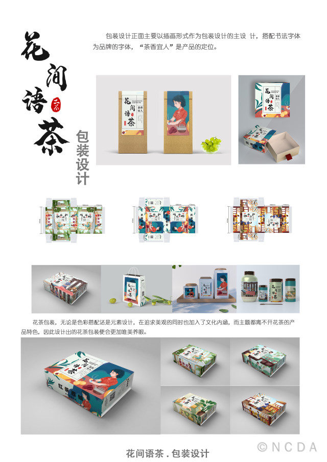 8th-NCDA设计-花间茶语包装设计