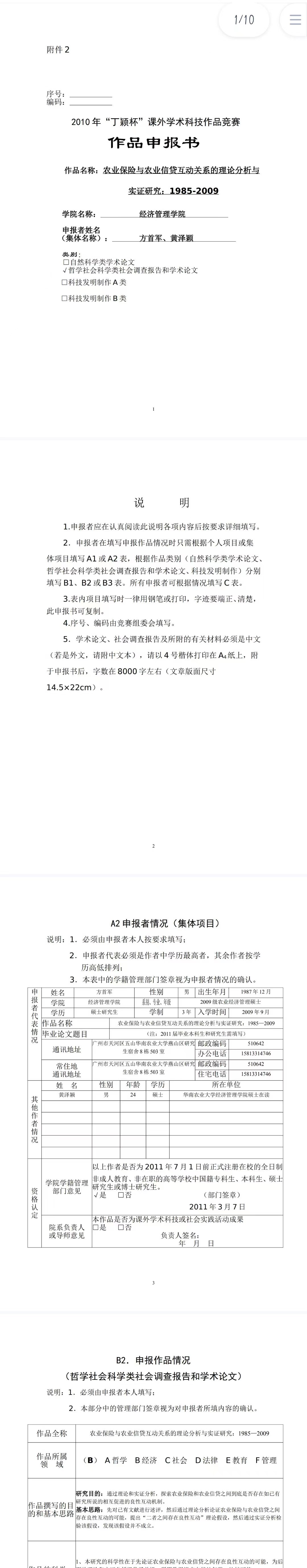农业保险与农业信贷互动关系的理论分析与实证研究-作品申报书