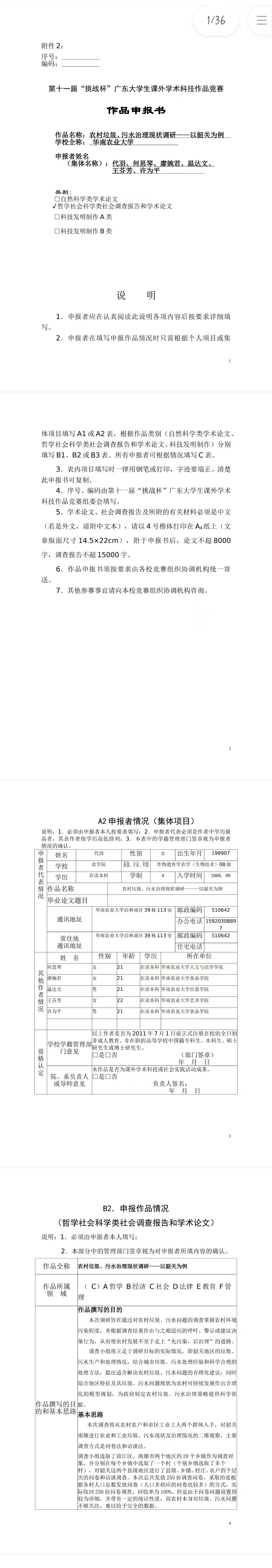 农村垃圾、污水治理现状调研-作品申报书