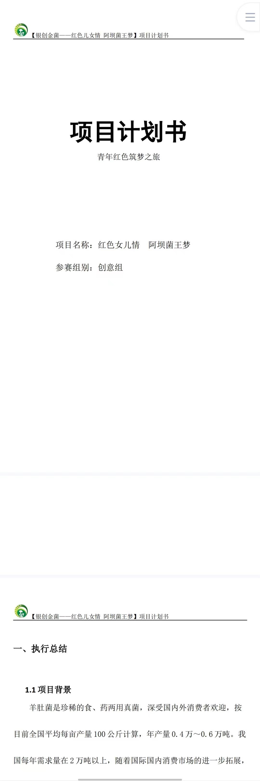 红色儿女情 阿坝菌王梦-项目计划书