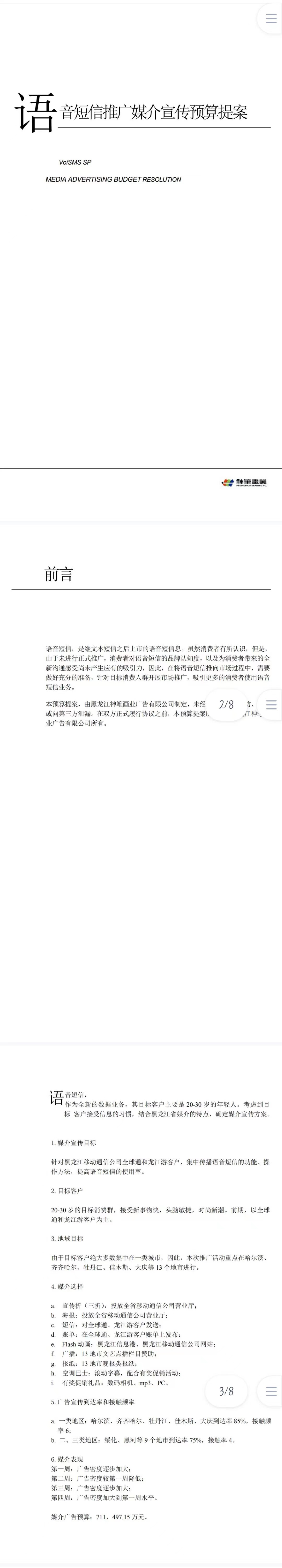 语音短消息市场-项目计划书