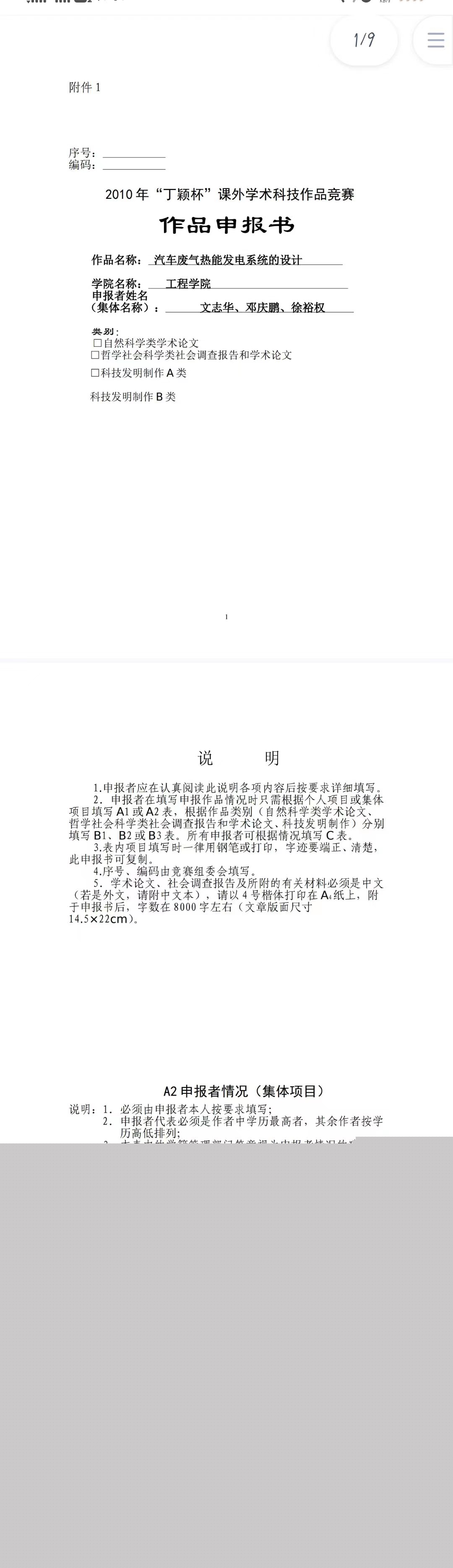 汽车废气热能发电系统的设计-作品申报书