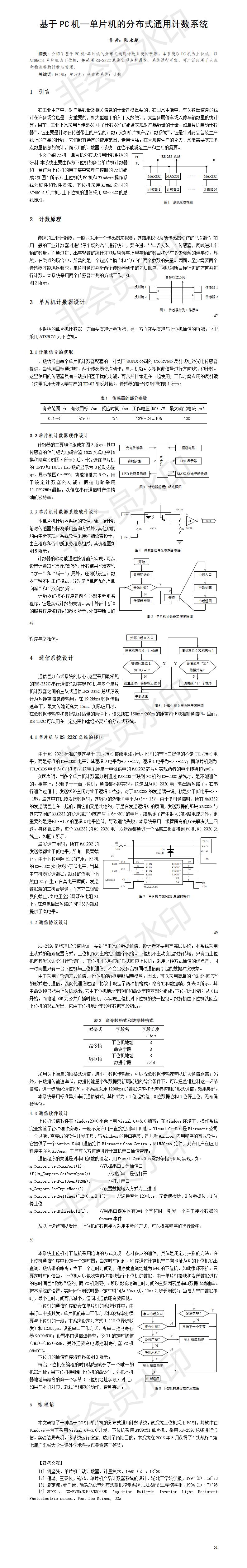 基于PC机—单片机的分布式通用计数系统-论文