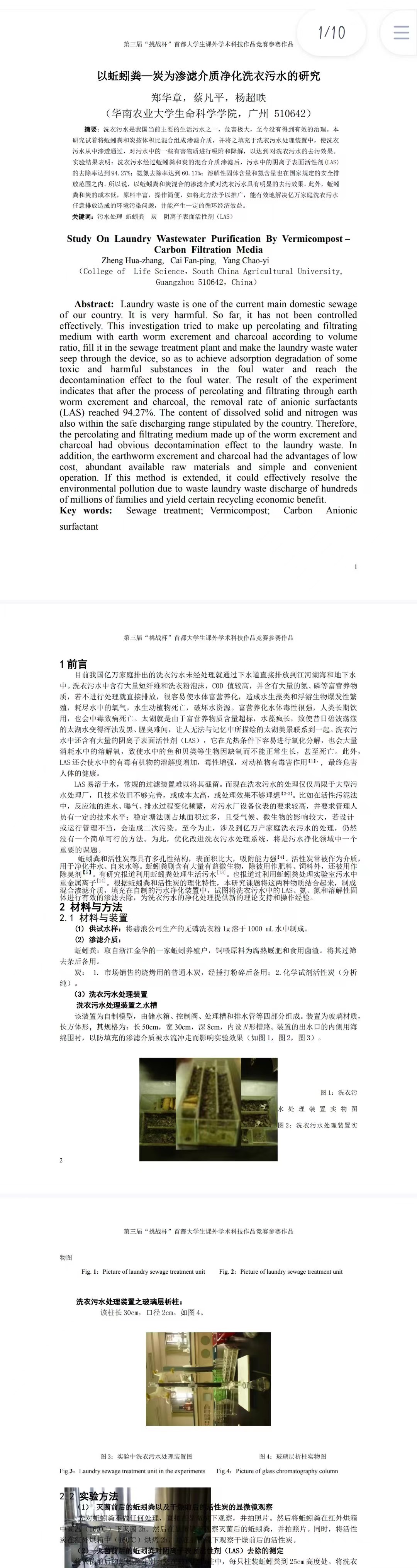 以蚯蚓粪—炭为渗滤介质净化洗衣污水的研究