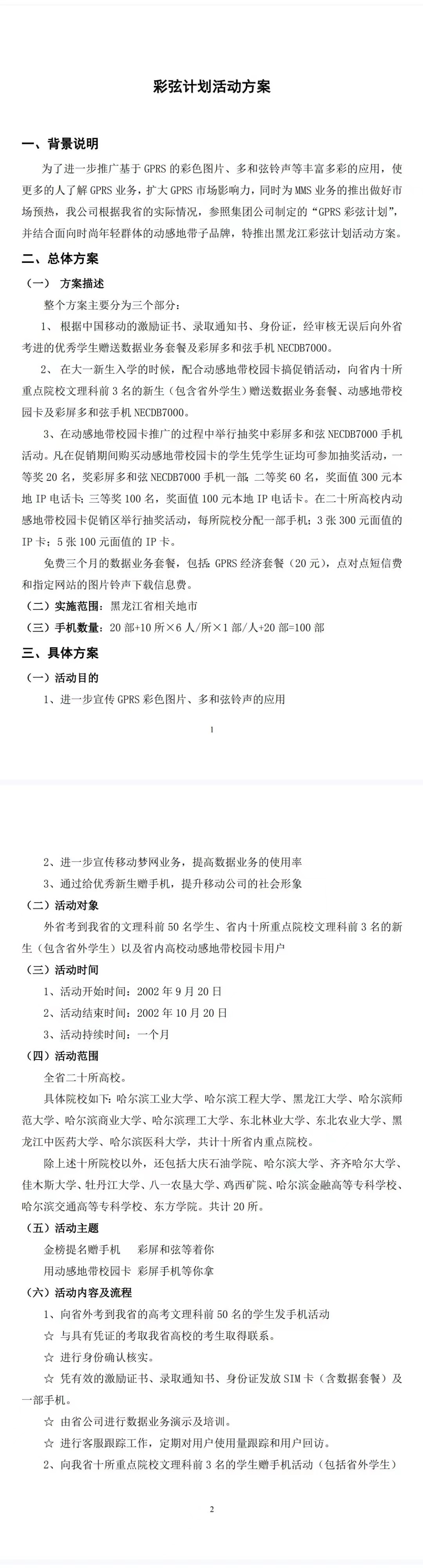 彩弦手机活动-项目计划书
