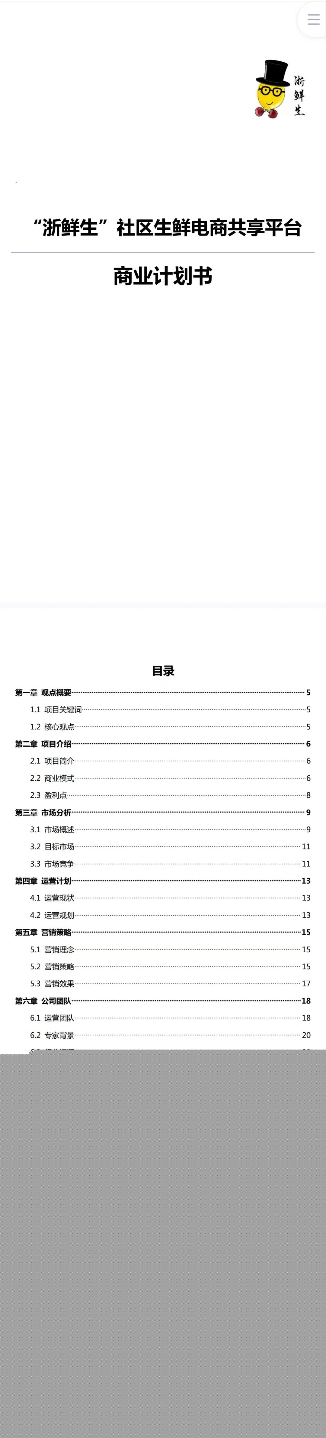 社区生鲜电商共享平台-项目计划书