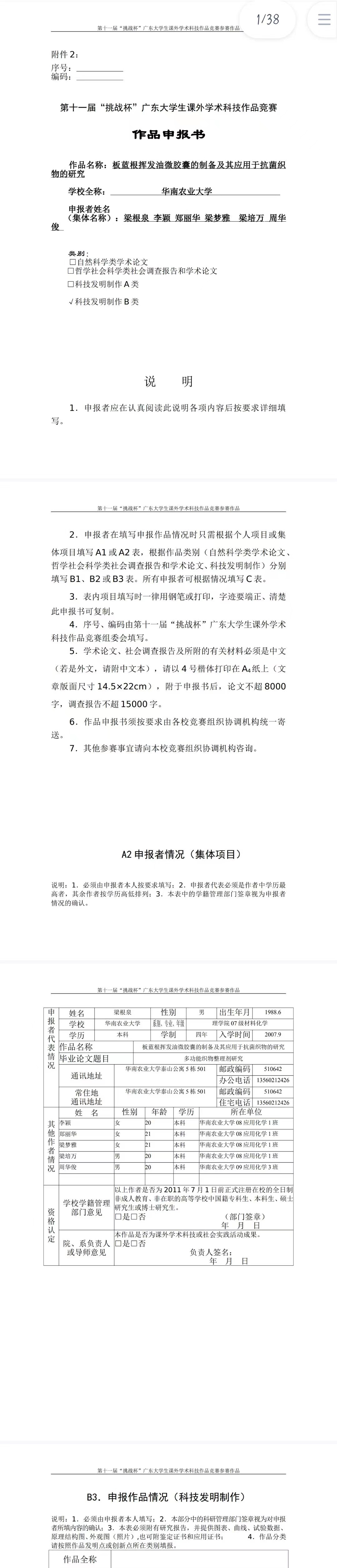板蓝根挥发油微胶囊的制备及其应用于抗菌织物的研究-作品申报书