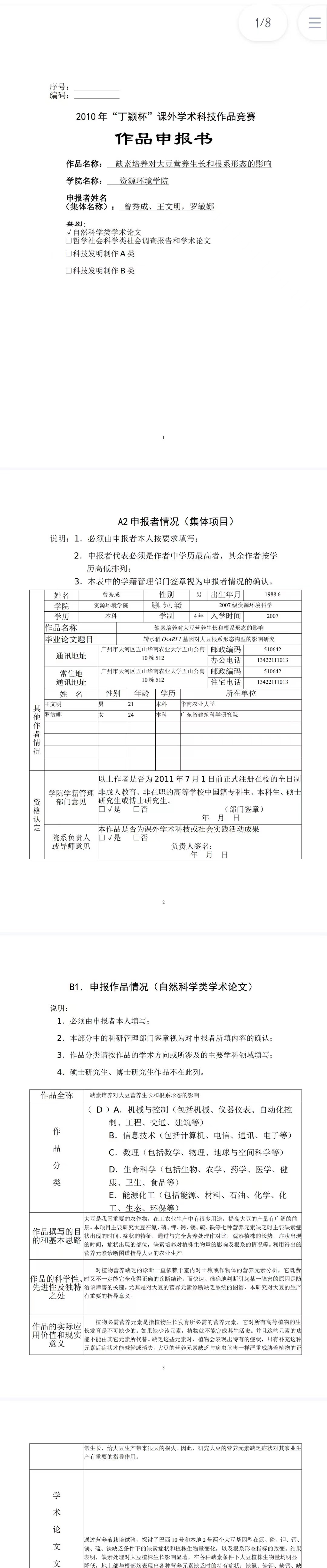 缺素培养对大豆营养生长和根系形态的影响-作品申报书