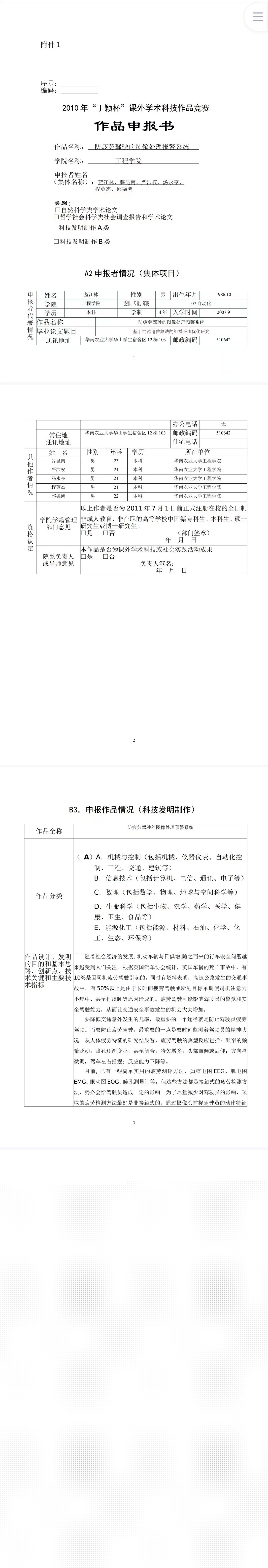 防疲劳驾驶的图像处理预警系统-项目申报书