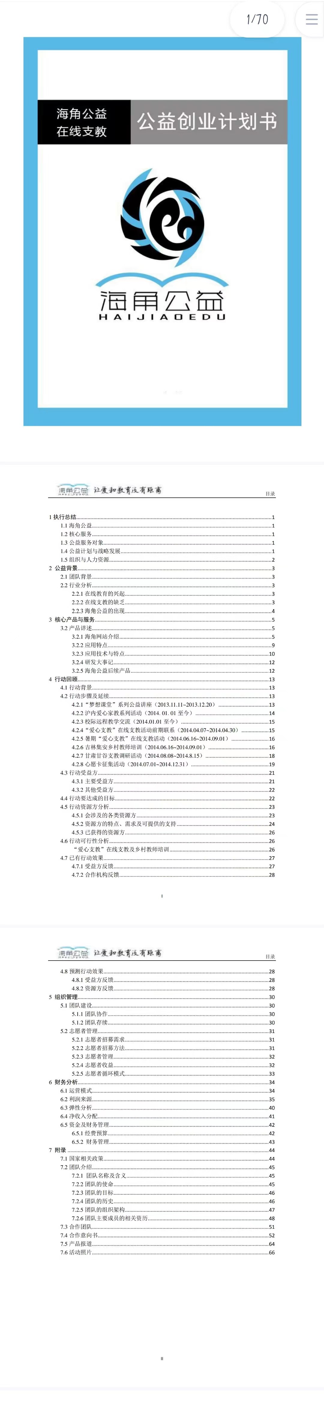 海角公益在线支教平台-项目计划书