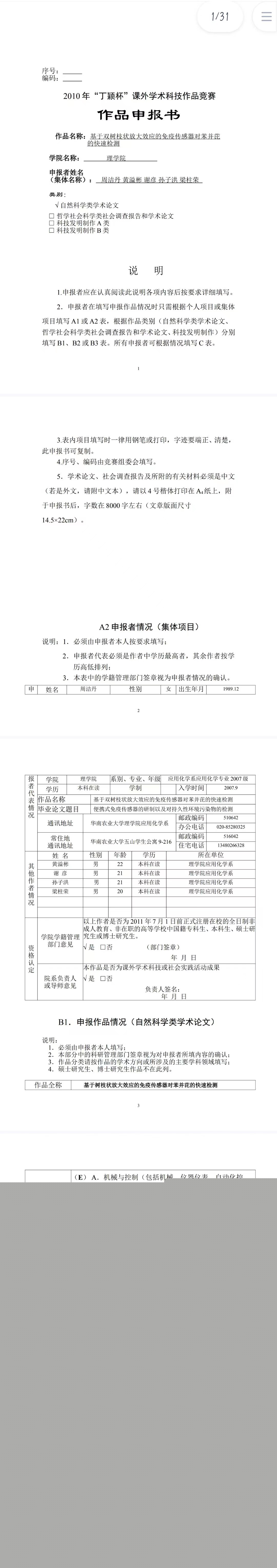 基于双树枝状放大效应的免疫传感器对苯并芘 的快速检测-作品申报书