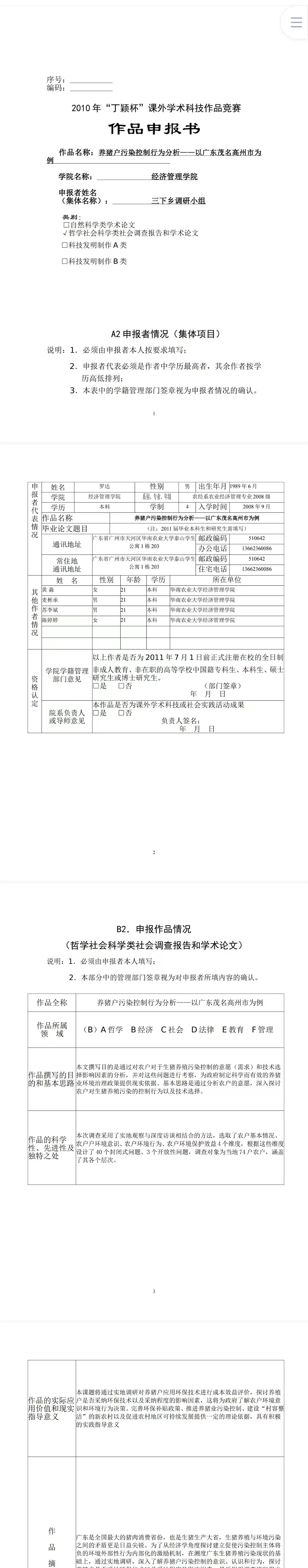 养猪户污染控制行为分析-作品申报书