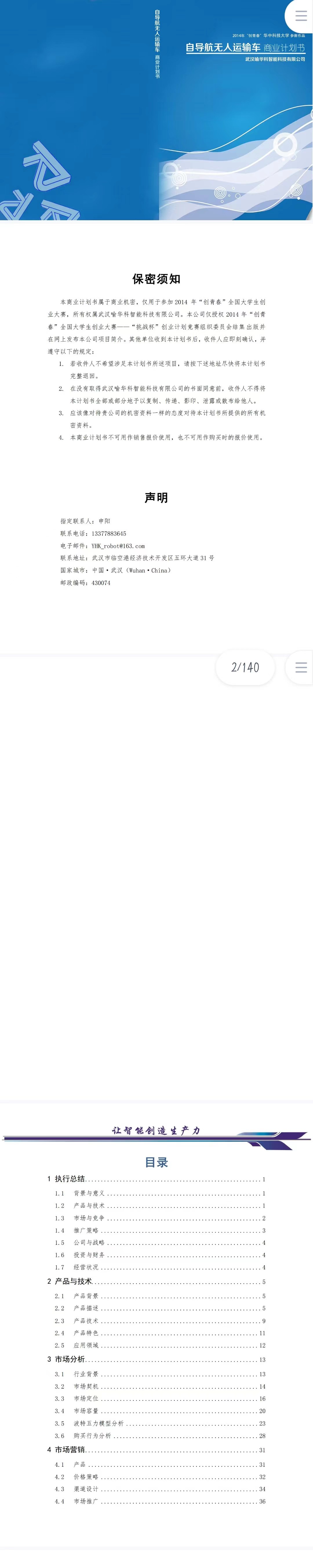 自导航无人运输车-商业计划书