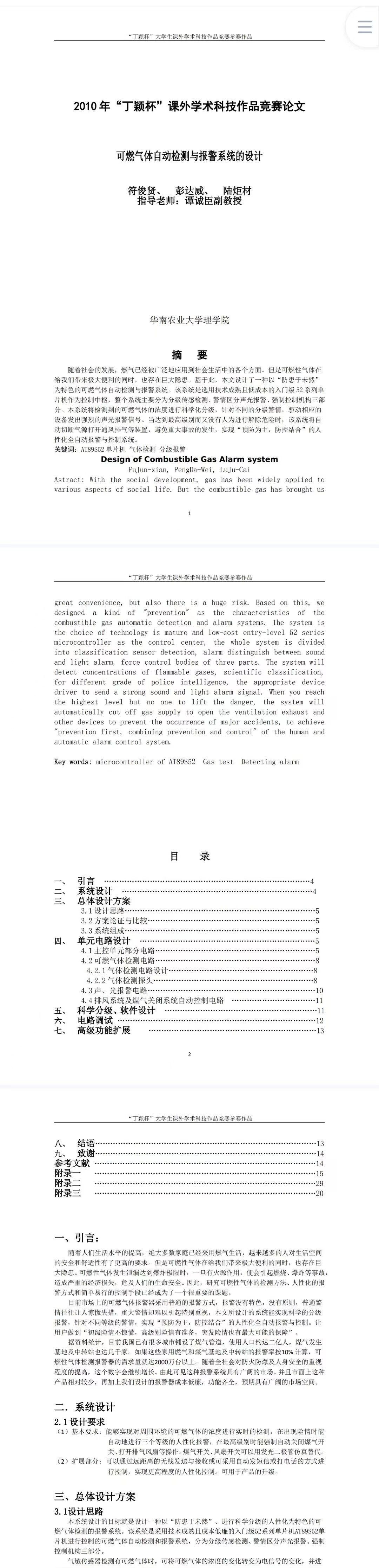可燃气体自动检测与报警系统-项目申报书
