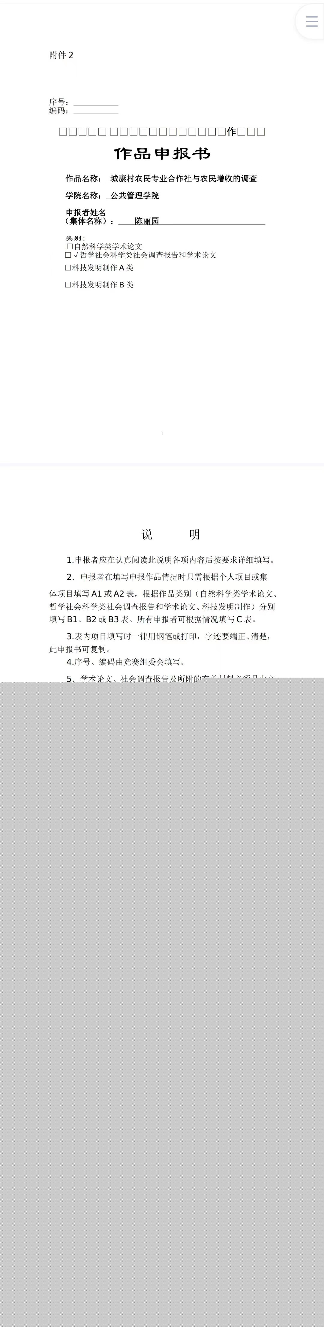 城康村农民专业合作社与农民增收的调查-作品申报书