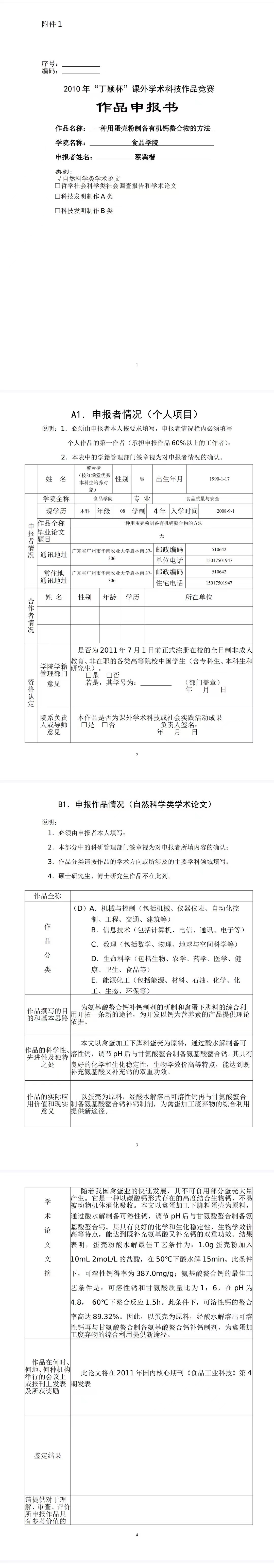 一种用蛋壳粉制备有机钙螯合物的方法-作品申报书