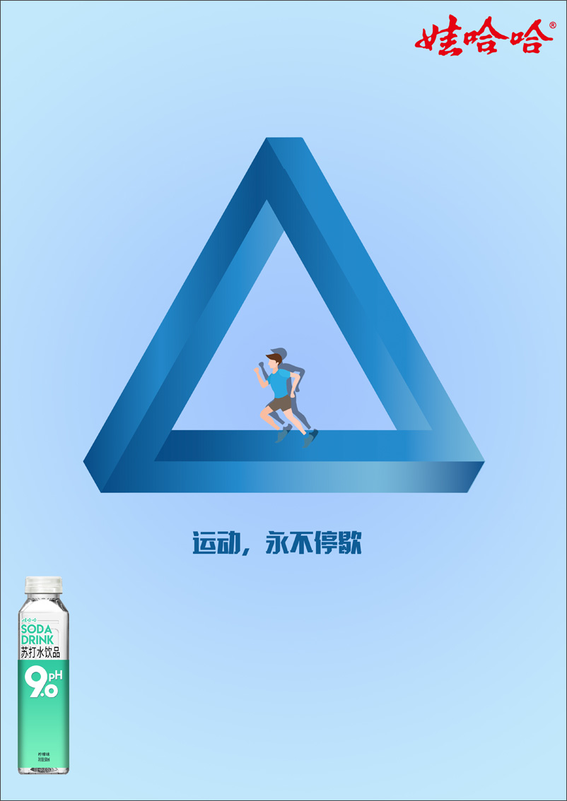 运动，永不停歇-全国大学生广告艺术大赛A2二等奖作品