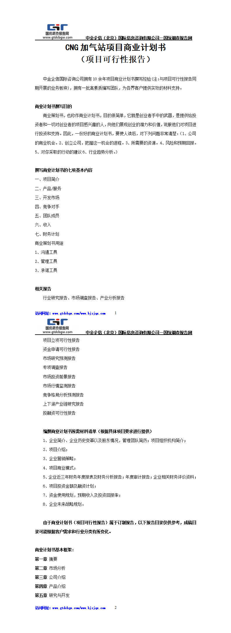 CNG加气站项目商业计划书
