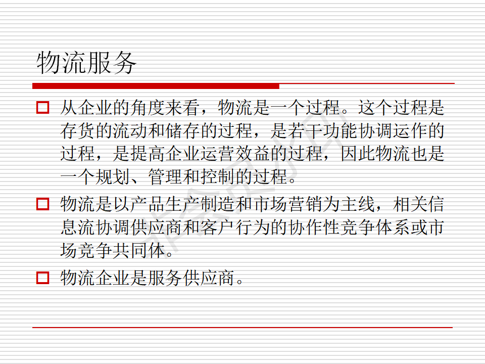 ERP应用与实践中的关键问题-现代物流与供应链管理-PPT