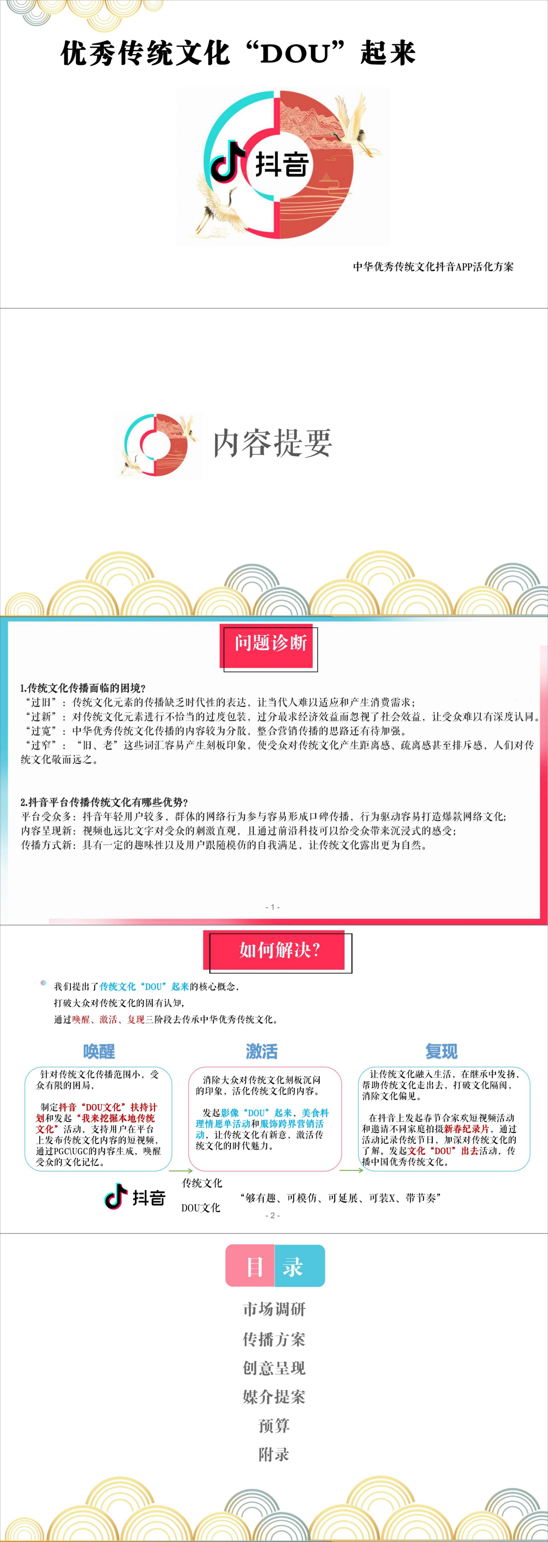 优秀传统文化“DOU”起来-大广赛-2020-策划案类-三等奖