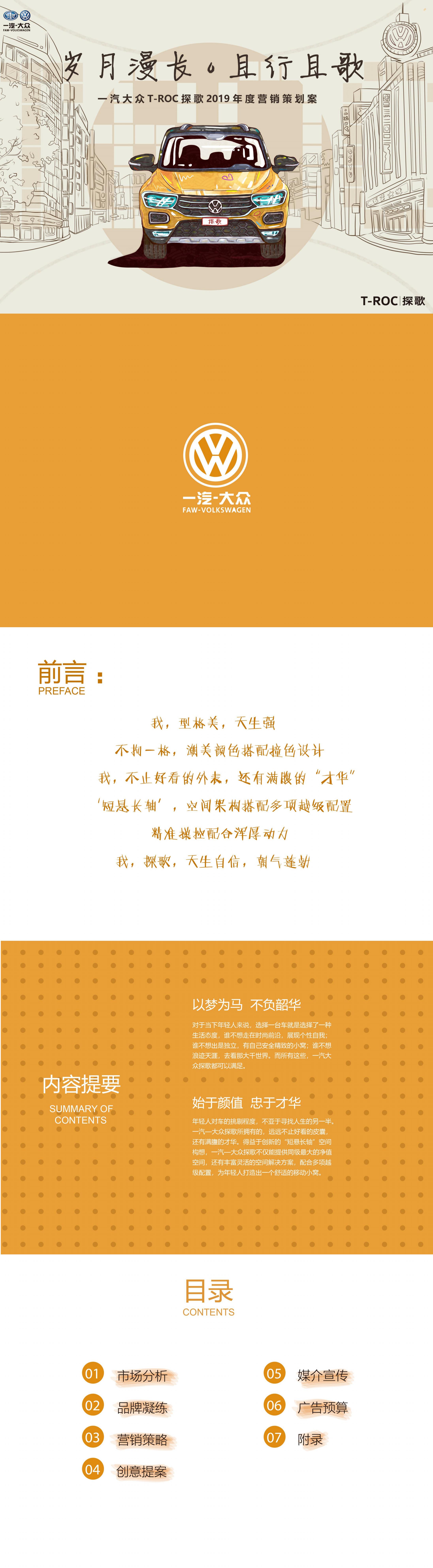 一汽大众探歌营销策划案-大广赛-2020-策划案类-三等奖