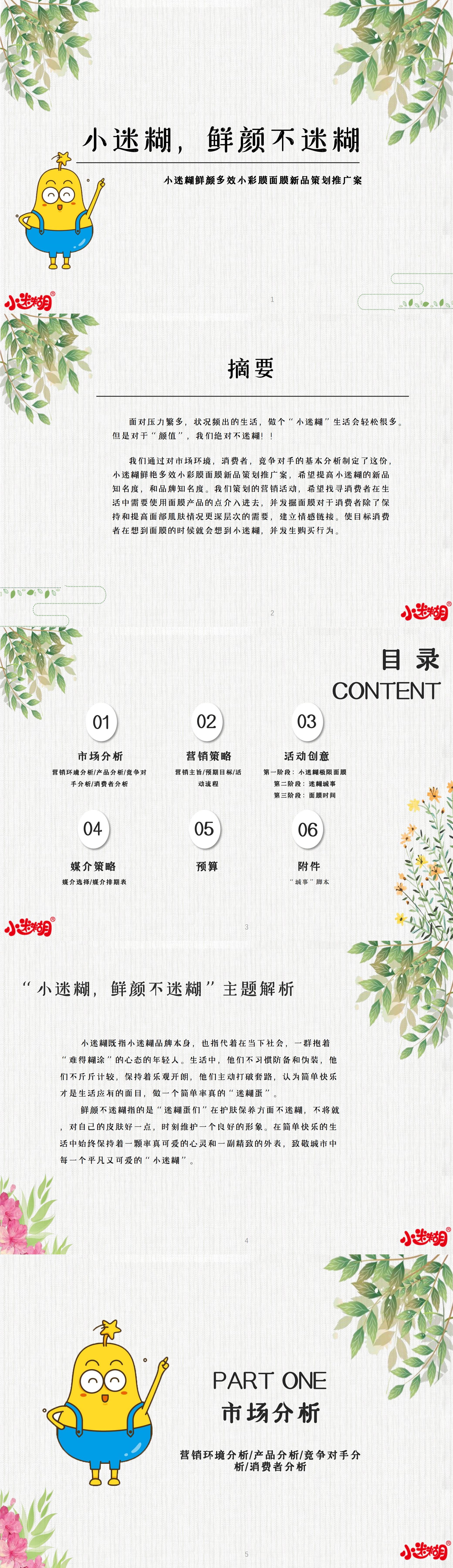 小迷糊鲜颜多效小彩膜面膜-大广赛-2020-策划案类-三等奖