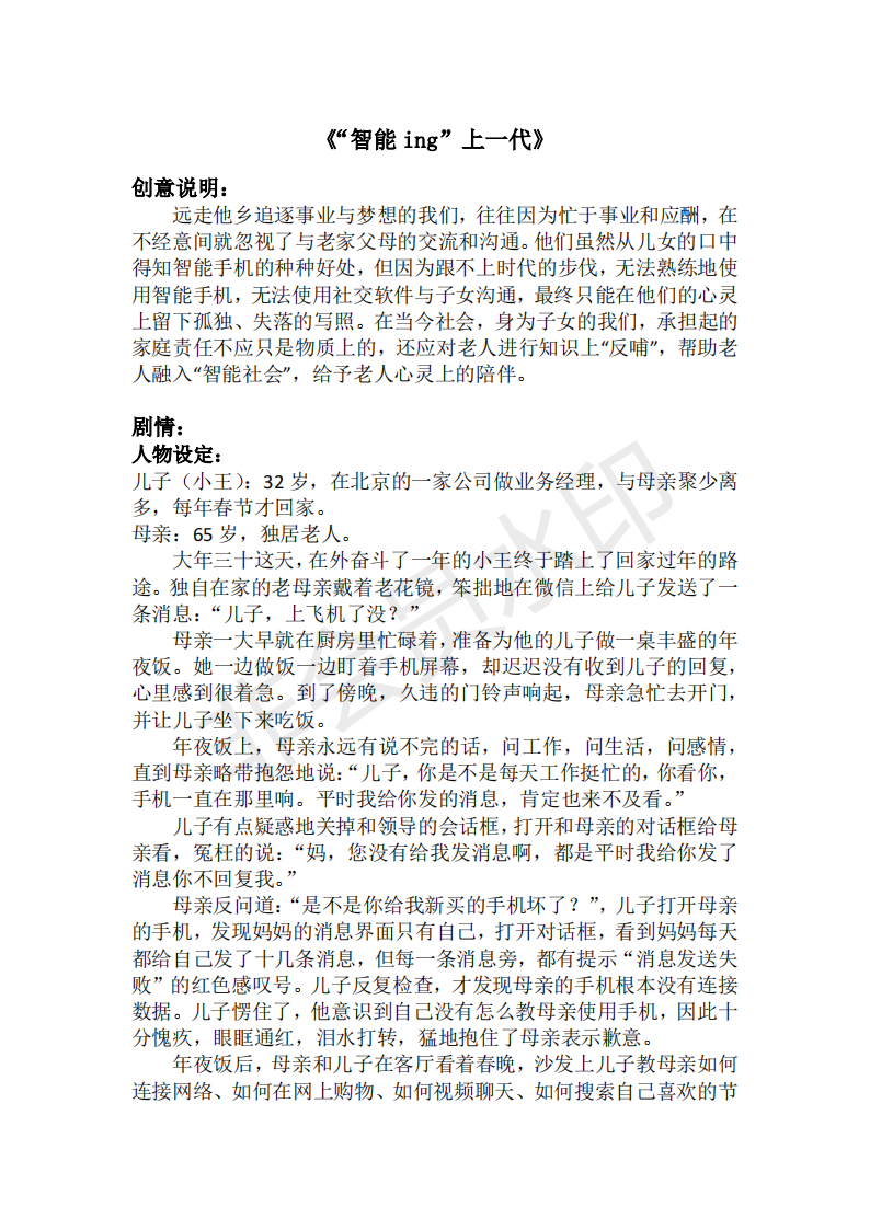 《“智能 ing”上一代》-2020-全国大学生广告艺术大赛-三等奖