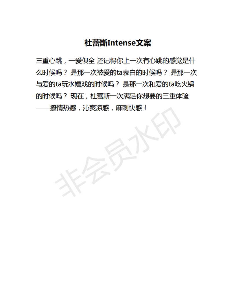杜蕾斯Intense文案-2020-大广赛-三等奖