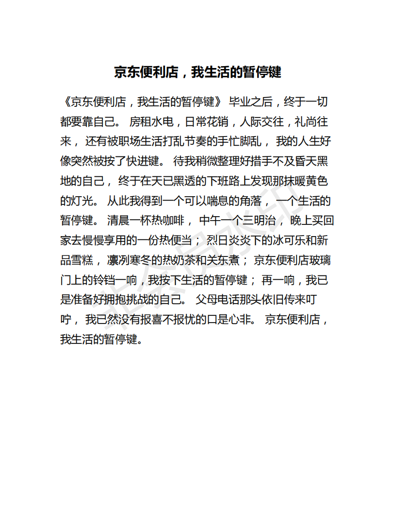 京东便利店，我生活的暂停键-2020-大广赛-二等奖
