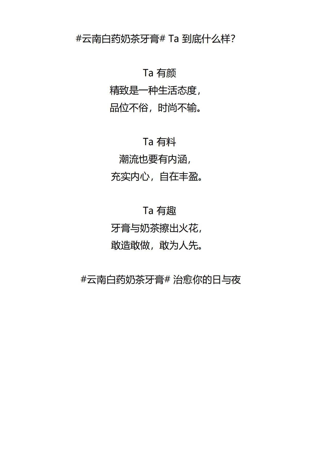 云南白药奶茶牙膏,Ta 到底什么样?-大广赛-2022-长文案类-二等奖作品