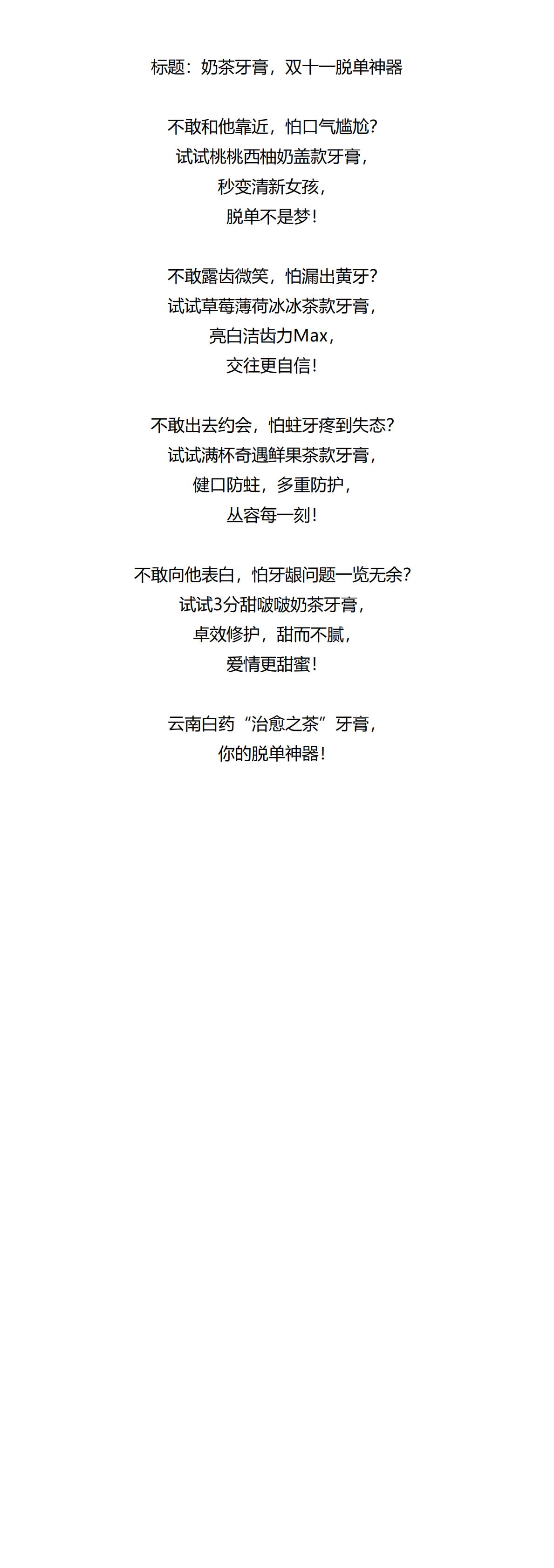 奶茶牙膏，双十一脱单神器-大广赛-2022-长文案类-三等奖