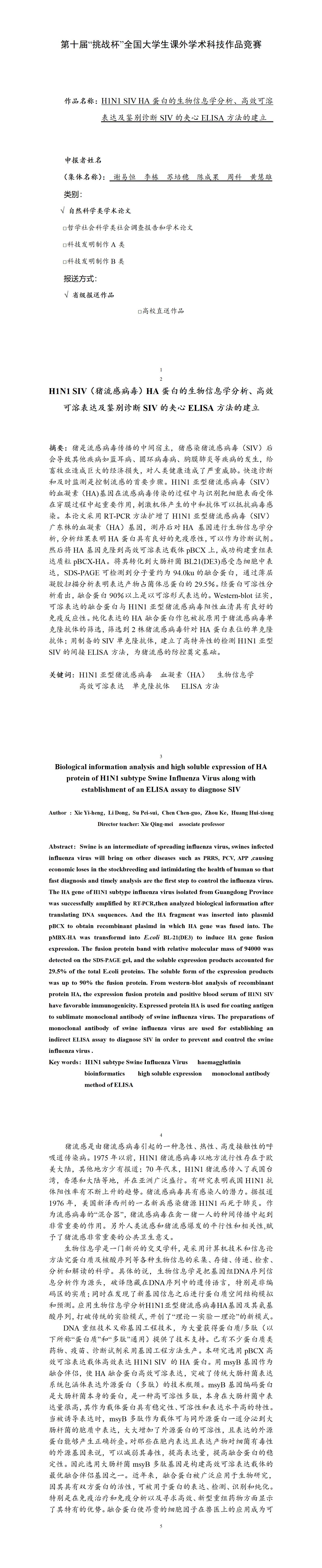 H1N1 SIV HA蛋白的生物信息学分析、高效可溶表达及鉴别诊断SIV的夹心ELISA方法的建立-申报书
