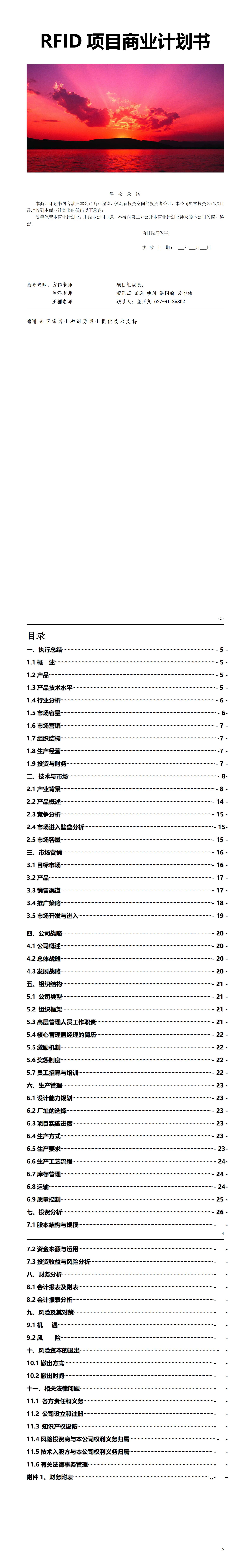RFID-项目计划书
