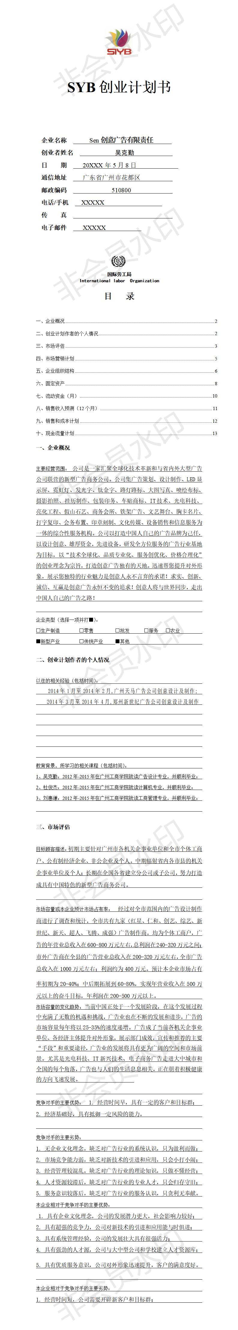 SYB创业计划书-项目计划书