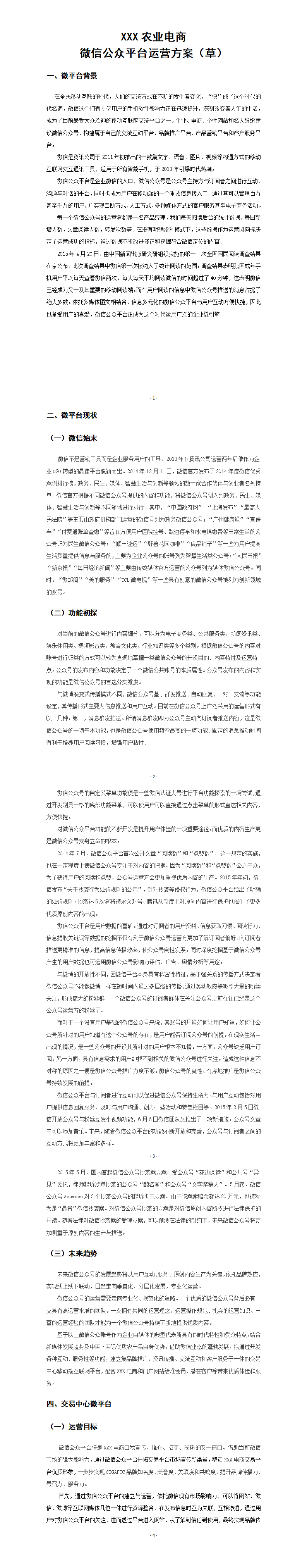 XXX农业电商微信运营计划书-项目商业策划书