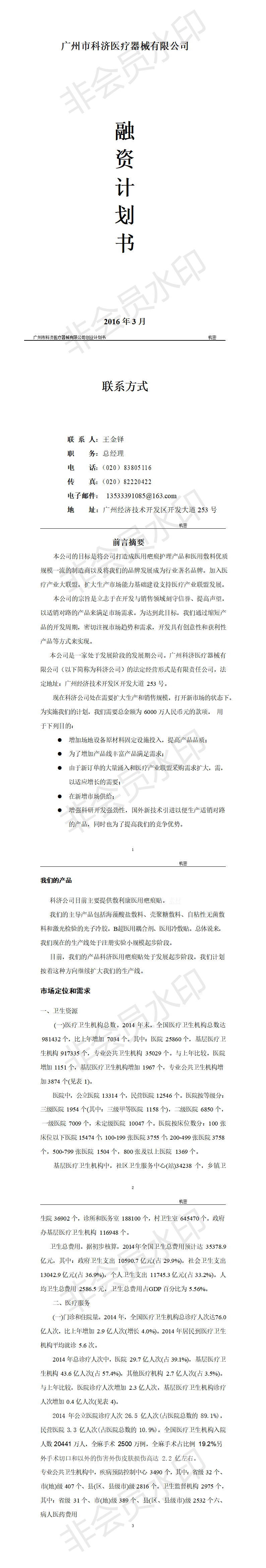 XX医疗器械公司融资-项目商业计划书
