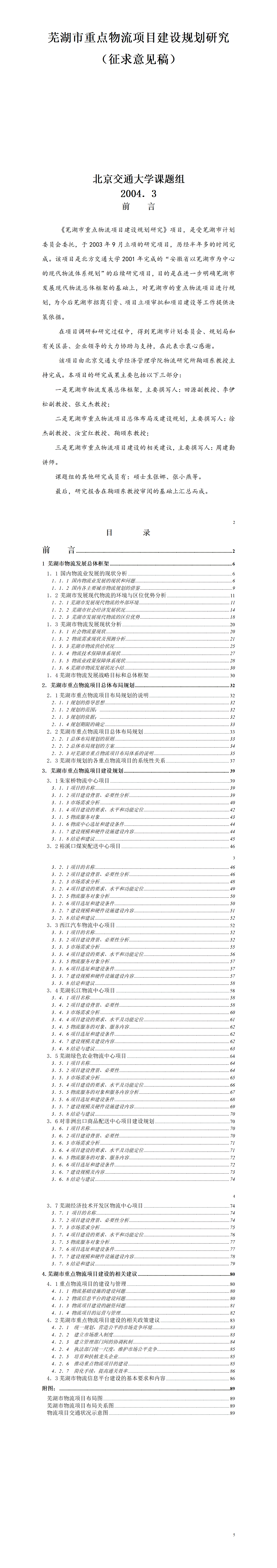 芜湖市重点物流项目建设规划研究——PPT