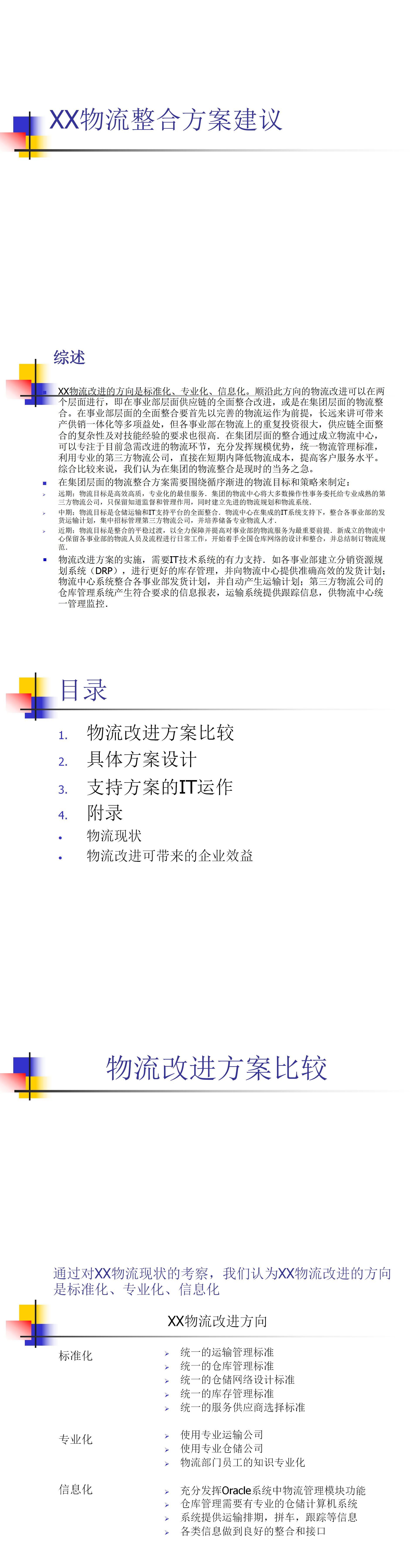 XX物流整合方案建议——PPT