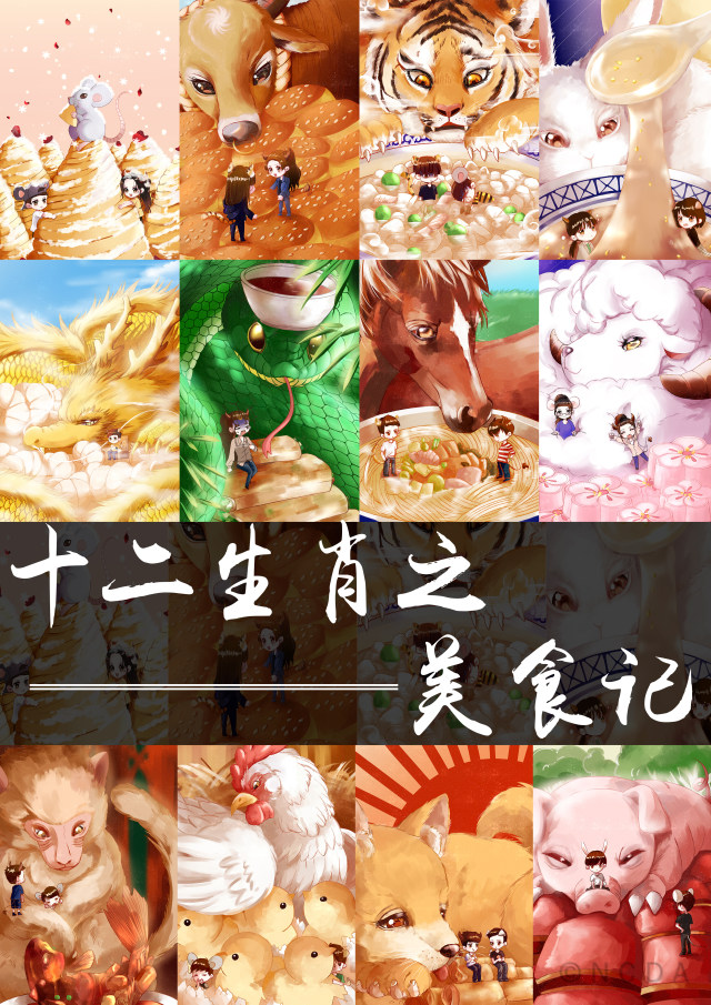 8th-NCDA设计-十二生肖之美食记