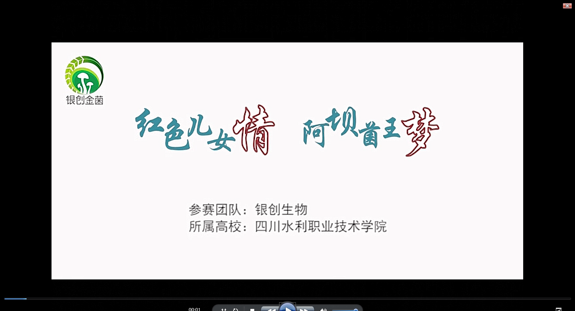 红色儿女情 阿坝菌王梦-成果视频